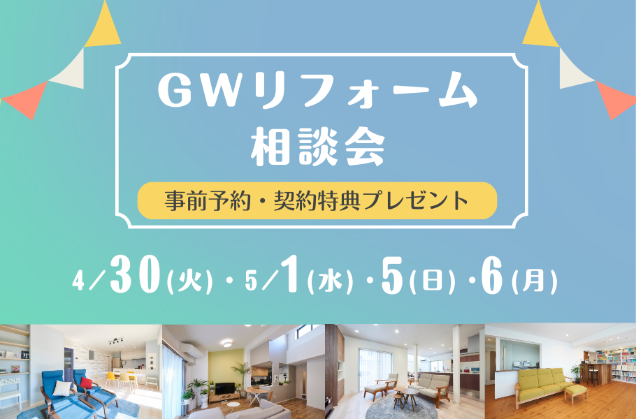 ＧＷリフォーム相談会